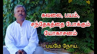 பயம், கவலை, சந்தேகத்தை போக்கும் யோகாசனம்  | Fear, Anxiety  and Doubt | Akkarai Yoga Maiyam