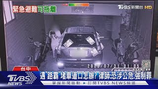 遇「路霸」堵車道口怎辦? 律師:恐涉公危.強制罪｜TVBS新聞 @TVBSNEWS02