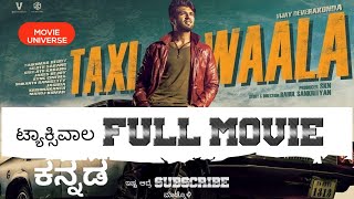 ಟ್ಯಾಕ್ಸಿವಾಲ Taxiwala 2018 Kannada Full Movie #vijaydevarakonda #taxiwala #movie  #movieuniverse3305
