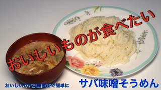 超簡単でめちゃめちゃうまい！サバ味噌そうめん