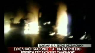 18.2.13- Συνελήφθη 54χρονος για την επίθεση στις Σκουριές