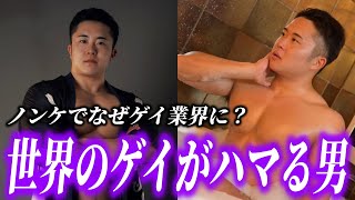 「反応してくれる人が好き」世界のゲイがハマる！ビデオモデル浩輔さんの魅力に迫る！