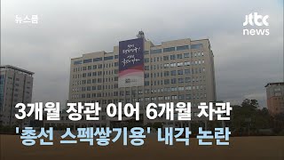 3개월 장관 이어 6개월 차관…'총선 스펙쌓기용' 내각 논란 / JTBC 뉴스룸