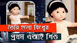 তৈরি হলো বিশ্বের প্রথম এআই শিশু, যা বলছে বিজ্ঞানীরা | AI Children | Tongtong | nayeemps