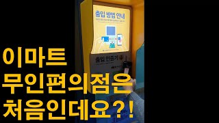 이마트 무인편의점 셀프계산