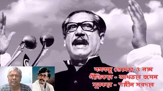 Bangabandhu tomar o naam  Akhtar Hossain