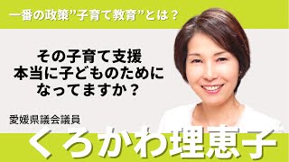 【愛媛県議会議員選挙2023に挑戦】1番の政策「子育て教育」とは？