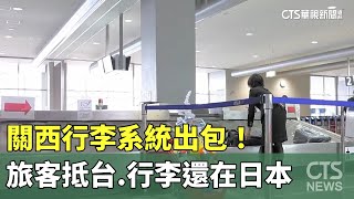 關西行李系統出包！　旅客抵台.行李還在日本｜華視新聞 20231023