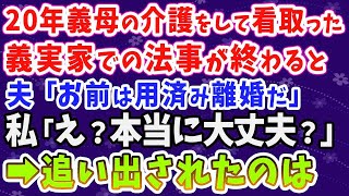 【スカッとする話】義母と夫が同居を勝手に決め大量の荷物が「夫の親の面倒は嫁の仕事w嫌なら出て行け」→'ある人物'を召喚して姑を出て行かせた結果w【修羅場】