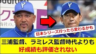 三浦監督、ラミレス監督時代より好成績も評価されない #なんｊ #プロ野球 #ゴリラベースボール