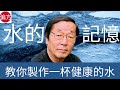 教你製作一杯改善你身體健康的水｜水的記憶