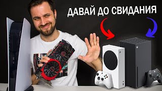 Продал Xbox Series S и НЕ планирую возвращаться на Xbox. Перехожу на ПК - Конец \