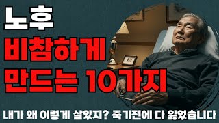 노인이 남긴 마지막 편지, 후회 없이 살기 위해 당신이 지금 당장 실천해야 할 10가지 깨달음. 오디오북ㅣ삶의지혜ㅣ인생조언