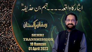 Noor Muhammad Jaral | Esar ka waqia |  Ramzan Pakistan 2023  PTV HOME