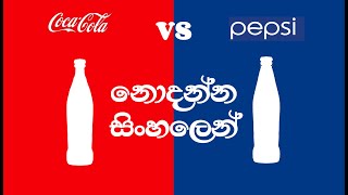 නොදන්න සිංහලෙන් : Coke VS Pepsi