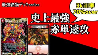 【最強結論デッキseries】史上最強の速攻デッキにもブレイズクロ―は入ります。【デュエマ】