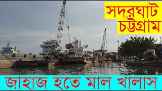 Sadarghat Chattogram | Chattagram Port Goods Unloading | Port of Chattagram | সদরঘাট, চট্টগ্রাম