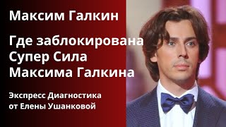 Максим Галкин. Где заблокирована Супер Сила Максима Галкина. Экспресс сессия от Елены Ушанковой.