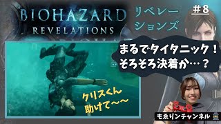 #08【バイオハザードリベレーションズ】クリスマス配信☆早く脱出しないとパーカーが辛そうw（顔出し）