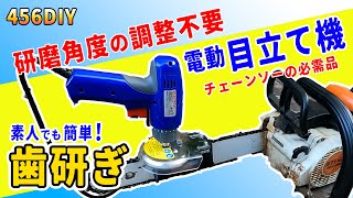 【DIY】チェーンソーの電動目立て機登場！面倒なチェーンソーの歯研ぎも楽々研磨！伐採作業もこれで効率化！ソーチェーンのカッターも角度を気にせずどんどん削れちゃう電動目立て機をご紹介します！