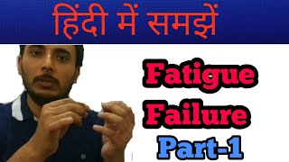 Fatigue failure Hindi || Fatigue failure examples || Fatigue failure test || SN Curve Hindi