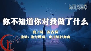 谷古将音乐单曲——新歌：你不知道你对我做了什么