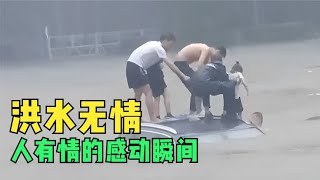 盘点洪水无情人有情的感动瞬间，中国人永远善良的样子！