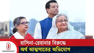 শেখ পরিবারের ৫ সদস্যের বিরুদ্ধে দুর্নীতির অভিযোগ, অনুসন্ধানে দুদকের প্রতি রুল জারি | Independent TV