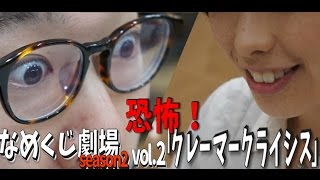 【恐怖！】なめくじ劇場season2 vol.2『クレーマー クライシス』