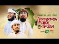 রমজানের সেরা গজল | Mubarakbad Mahe Ramjan | মোবারাকবাদ মাহে রমজান | Ramadan Video | Kalarab 2022