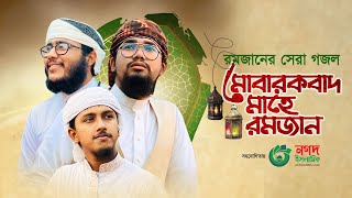 রমজানের সেরা গজল | Mubarakbad Mahe Ramjan | মোবারাকবাদ মাহে রমজান | Ramadan Video | Kalarab 2022