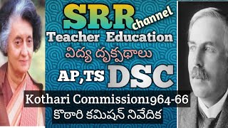 Prospective Education|| Kothari Commission 1964-66 కొఠారి కమిషన్ నివేదిక..