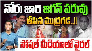 నోరు జారి జగన్ పరువు తీసిన ముద్రగడ | Mudragada Padmanabham vs Pawan Kalyan | YS Jagan | Vanga Geetha