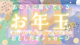 🎍2025年元気に過ごすメッセージ🐍＊御歳魂