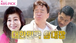 솔직히 이분들 계시면 웬만한 거 다 해결됨ㅋㅋㅋ 대한민국 3대 해결사ㅣ KBS 방송