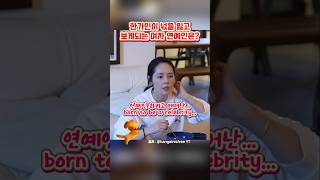 장원영이 한가인에게 충격을 준 이유(The reason Han Ga-in was shocked by Jang Wonyoung)