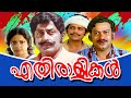 Ethiralikal | Malayalam Full Movie | MG Soman | Sreevidhya | Sukumaran