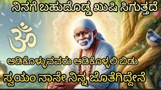 ಬಹುದೊಡ್ಡ ಖುಷಿ ಸಿಗುತ್ತದೆ ಆಡಿಕೊಳ್ಳುವವರ ಬಗ್ಗೆ ಚಿಂತಿಸಿದರು ಸ್ವಯಂ ನಿನ್ನ ಬಳಿ ನಾನೇ ಇದ್ದಾಗ ಸಾಯಿ ದೈವಿಕ ಸಂದೇಶ