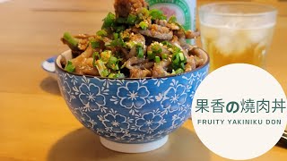 (我的菜。ME COOK#13)果香の燒肉丼。FRUITY YAKINIKU DON