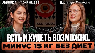 КАК ПОХУДЕТЬ НАВСЕГДА. Личная история и наблюдение за учениками.