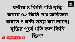 ঘন্টায় ৪ কিমি গতি বৃদ্ধি করায় ৩২ কিমি পথ অতিক্রম করতে ৪ ঘন্টা সময় কম লাগে। বৃদ্ধির পূর্বে গতি কত কিম