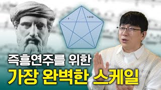 즉흥연주를 위한 가장 완벽한 스케일을 소개합니다!