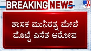 🔴 LIVE | Egg Thrown on Munirathna: ಬಿಜೆಪಿ ಶಾಸಕ ಮುನಿರತ್ನ ಮೇಲೆ ಮೊಟ್ಟೆ ಎಸೆತ | #tv9d