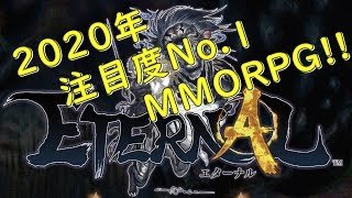 2020年 最注目MMO『ETERNAL(エターナル)』βテストをプレイ！#2