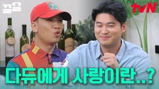 7월에 결혼하는 최자에게 사랑이란? 유부남 선배 개코의 현실적인 조언😂