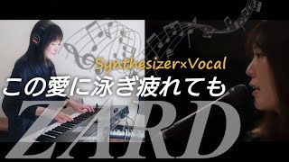 【Synthesizer×Vocal】『ZARD/この愛に泳ぎ疲れても』カバー