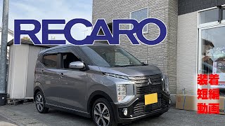 #EKクロスにレカロ#三菱のお車にレカロ、今回は三菱の先進軽四輪車Ekクロスと言うお車の運転席助手席にレカロシートの装着模様です。