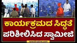 ಕಾರ್ಯಕ್ರಮದ ಸಿದ್ಧತೆ ಪರಿಶೀಲಿಸಿದ Siddalinga Mahaswami  | Shree Siddaganga Math | NewsFirst Kannada