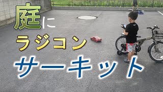 自宅の庭にラジコンサーキット作ったｗ【ラジコン】