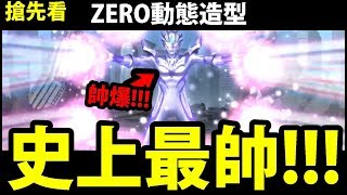 【神魔之塔】ZERO『史上\